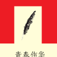 青春傷華 青春傷華