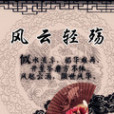 風雲輕殤 風雲輕殤