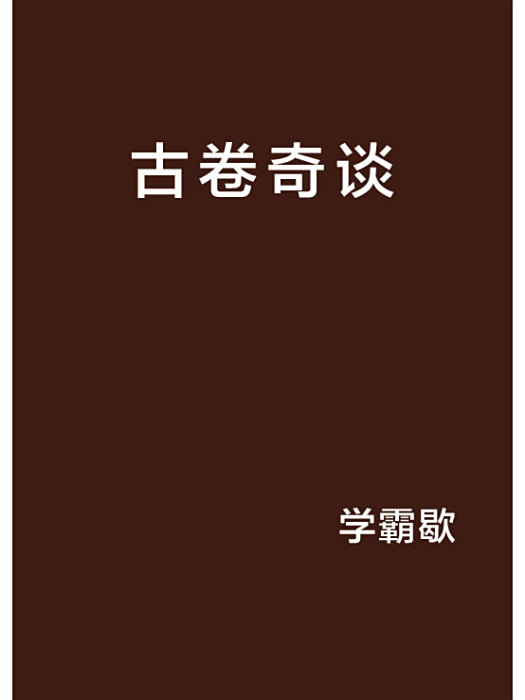 古卷奇談 古卷奇談