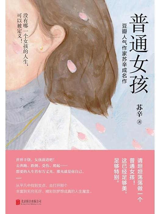 普通女孩(2022年北京聯合出版公司出版的圖書) 普通女孩(2022年北京聯合出版公司出版的圖書)