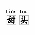 甜頭 甜頭