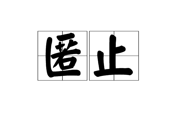匿止 匿止
