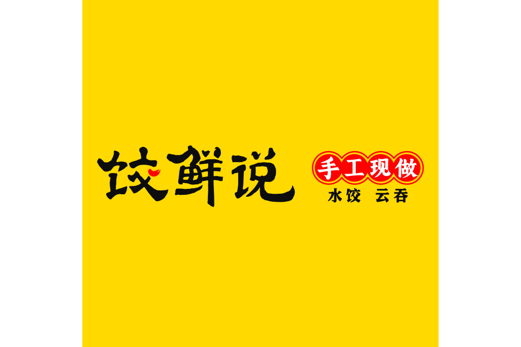 餃鮮說 餃鮮說