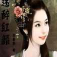 迷醉紅顏 迷醉紅顏