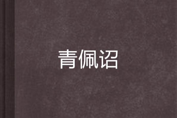 青佩詔 青佩詔