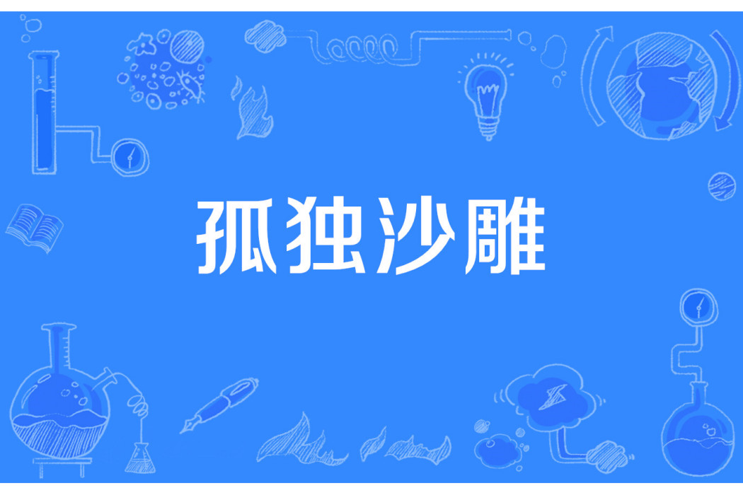 孤獨沙雕 孤獨沙雕