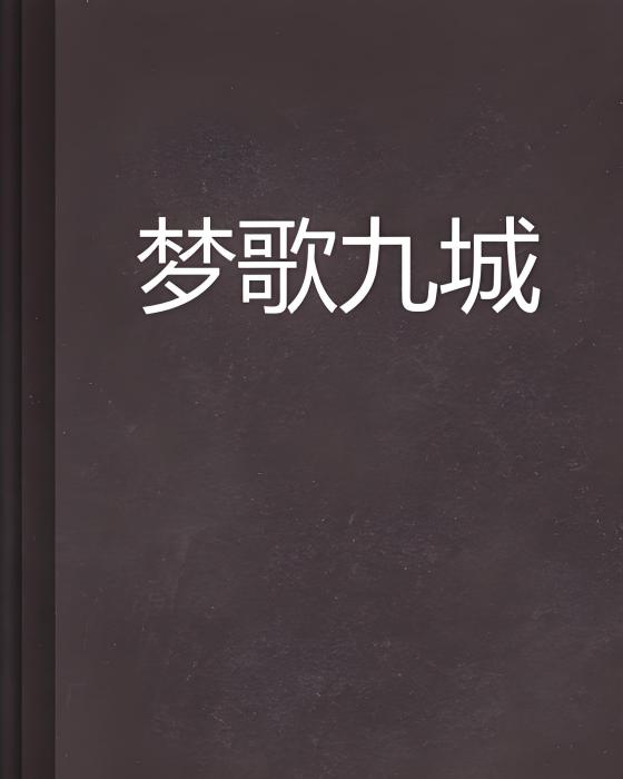 夢歌九城 夢歌九城