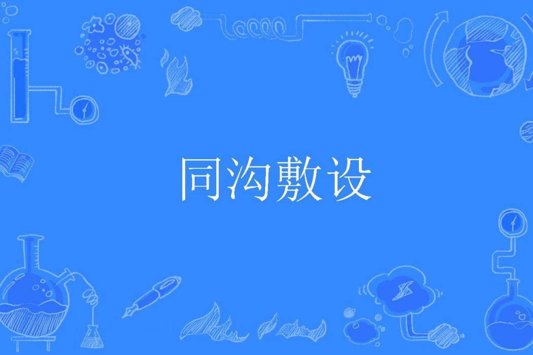 同溝敷設 同溝敷設