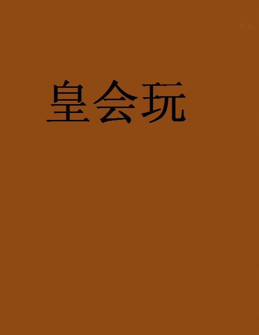 皇會玩