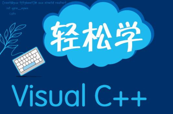 輕鬆學Visual C++