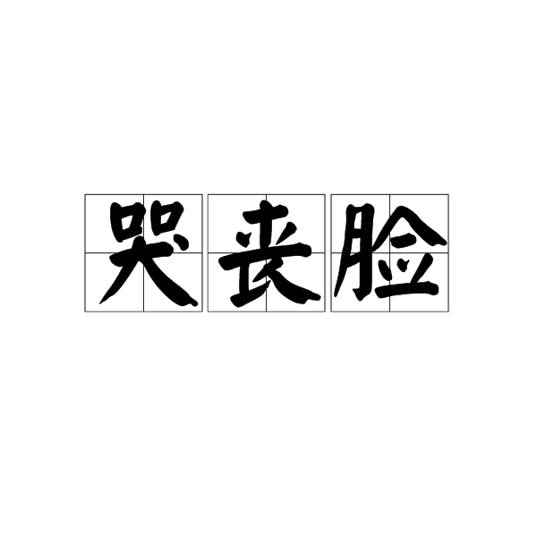 哭喪臉 哭喪臉