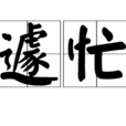遽忙 遽忙