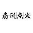 扇風點火