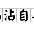 沾沾自喜(漢語成語) 沾沾自喜(漢語成語)