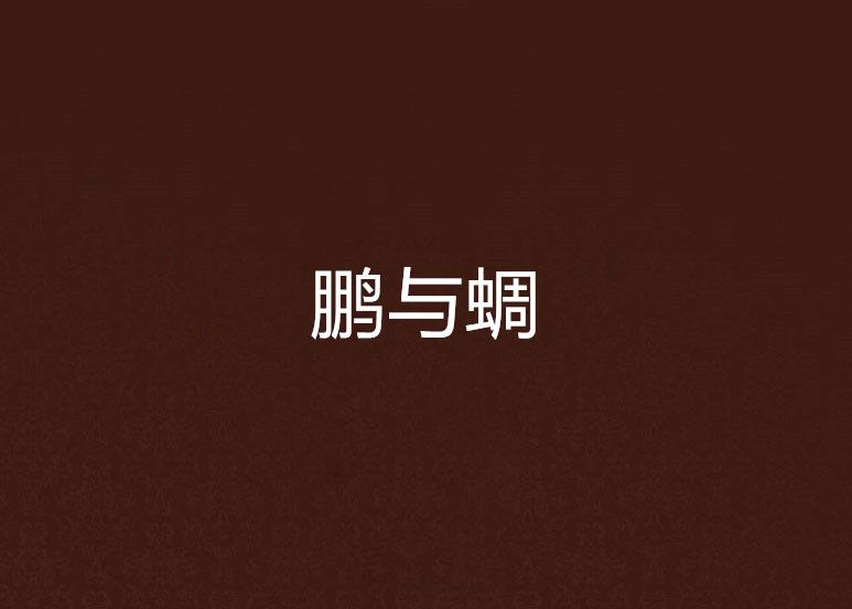 鵬與蜩 鵬與蜩