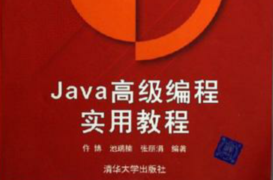 Java高級編程實用教程