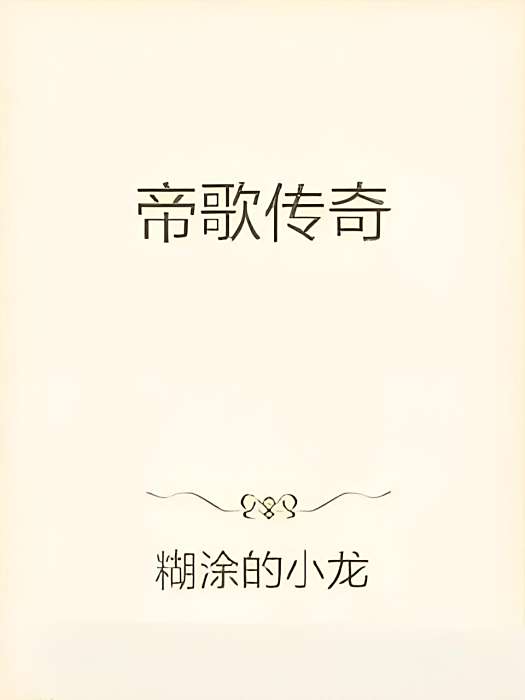 帝歌傳奇 帝歌傳奇