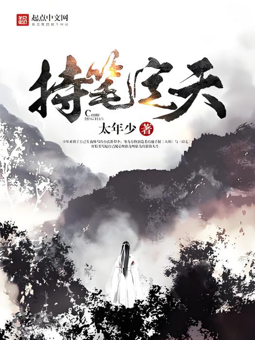 持筆定天 持筆定天
