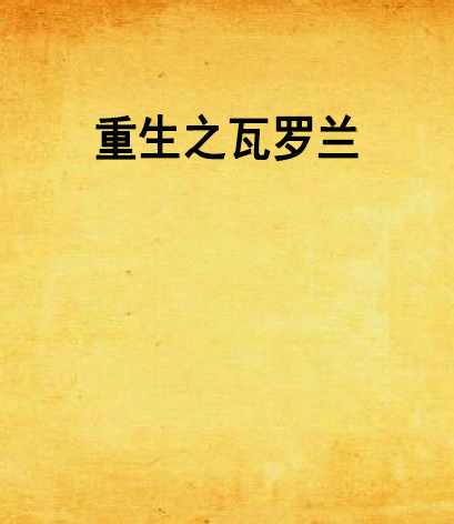 重生之瓦羅蘭 重生之瓦羅蘭