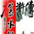 篡水滸 篡水滸