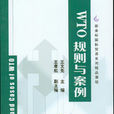 WTO規則與案例 WTO規則與案例