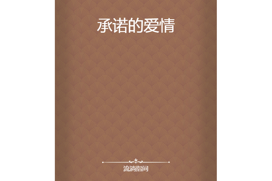 承諾的愛情 承諾的愛情