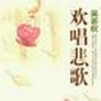 歡唱悲歌 歡唱悲歌
