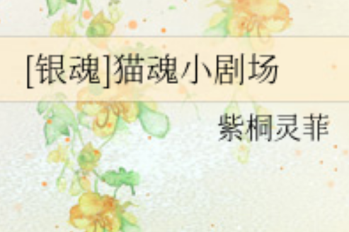 貓魂小劇場 貓魂小劇場
