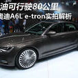 奧迪A6L e-tron 奧迪A6L e-tron