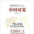 貿易保護主義：中國對策