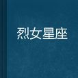 烈女星座