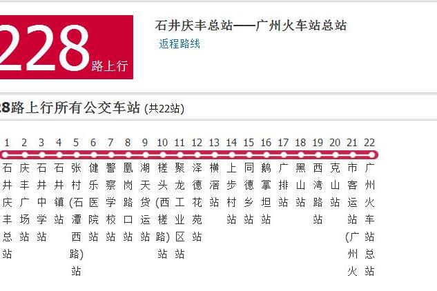 廣州公交228路 廣州公交228路
