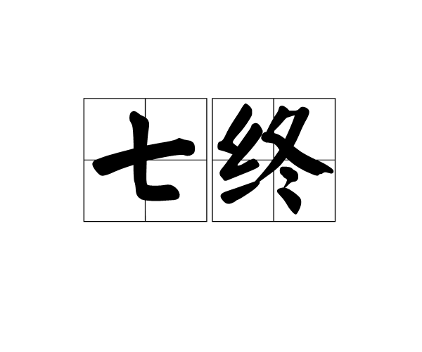 七終 七終