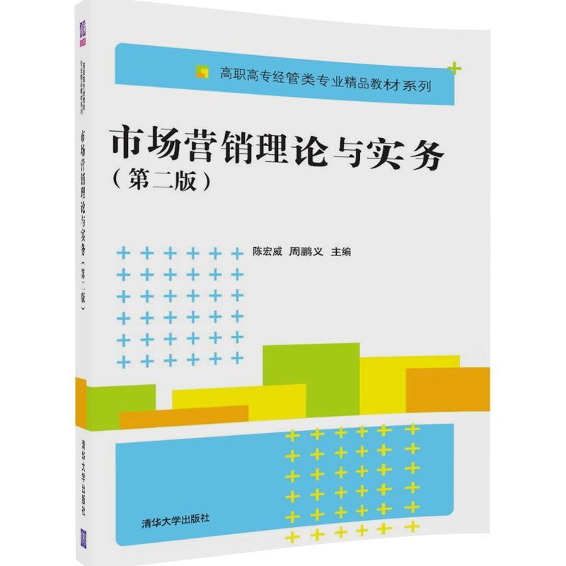 市場行銷理論與實務（第二版）(2017年清華大學出版社出版的圖書)
