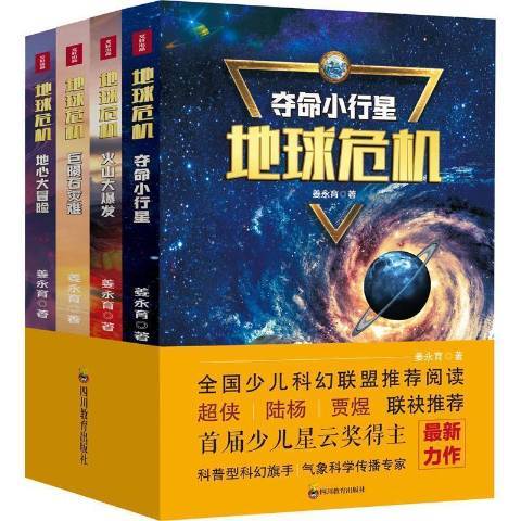 地球危機(2021年四川教育出版社出版的圖書) 地球危機(2021年四川教育出版社出版的圖書)