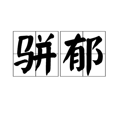 駢郁 駢郁