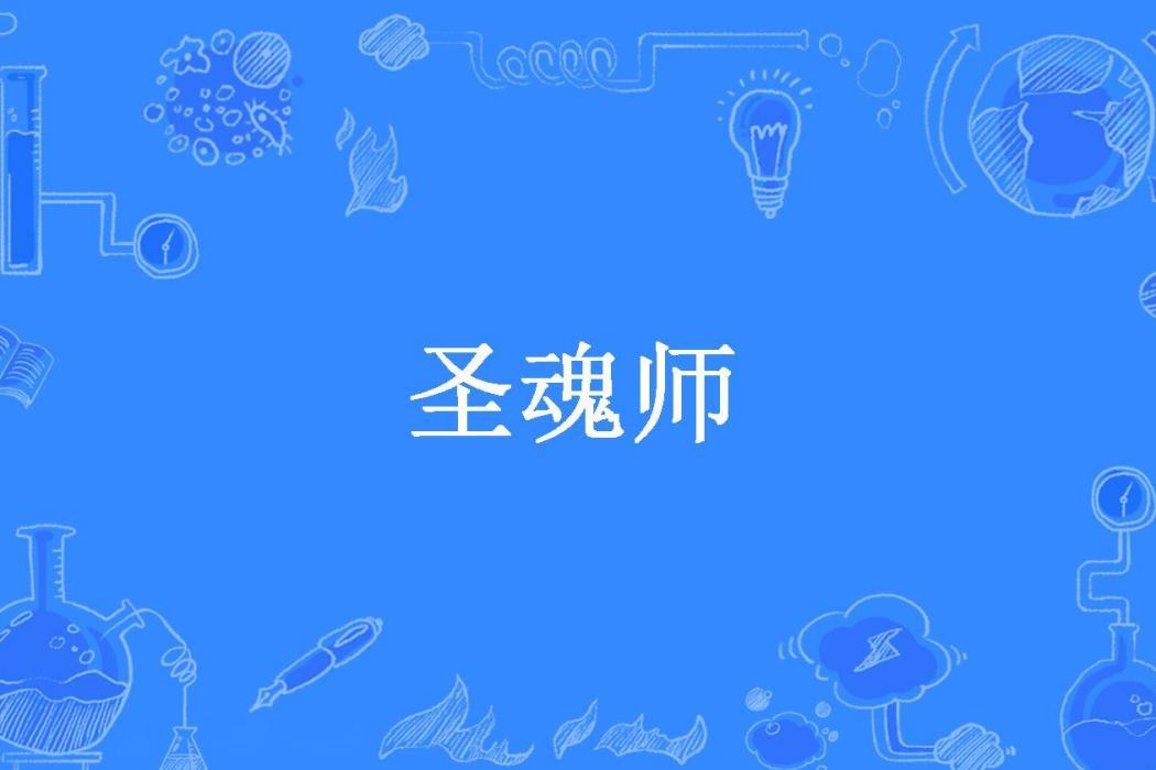 聖魂師(星空之影所著小說) 聖魂師(星空之影所著小說)