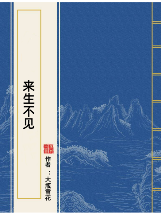 來生不見(大瓶雪花所著小說) 來生不見(大瓶雪花所著小說)