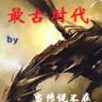 最古時代 最古時代