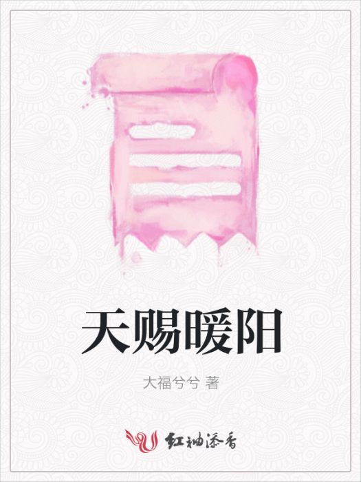 天賜暖陽 天賜暖陽