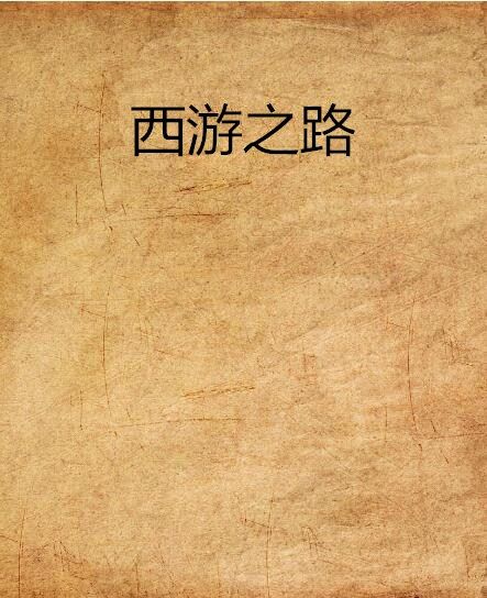 西遊之路(小說) 西遊之路(小說)