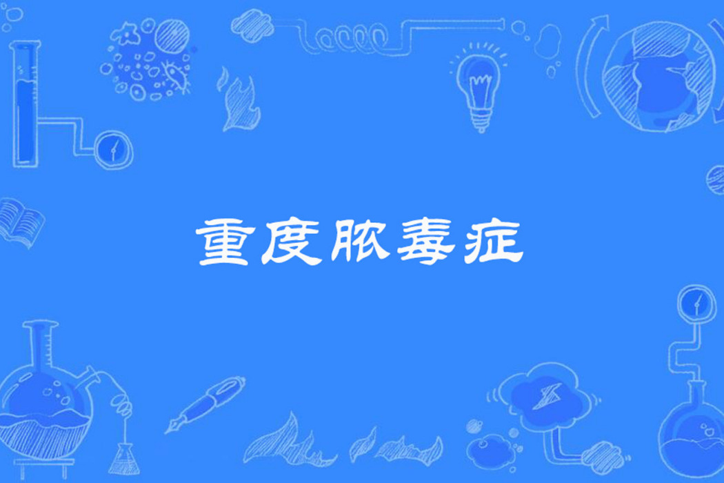 重度膿毒症 重度膿毒症
