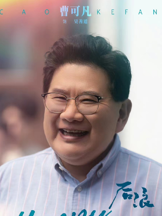 吳善道(電視劇《後浪》中的男配角)