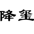 降璽 降璽