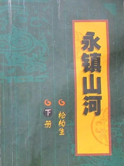 永鎮山河 永鎮山河
