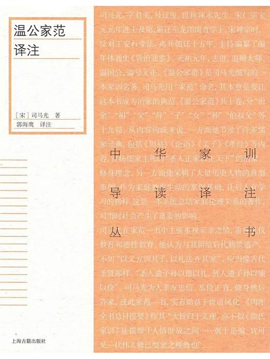溫公家范(封建社會進行家庭道德教育的重要課本) 溫公家范(封建社會進行家庭道德教育的重要課本)