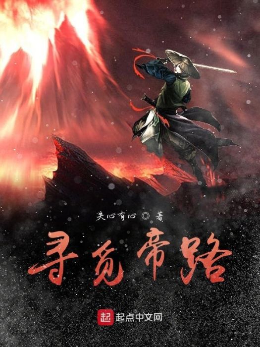 尋覓帝路 尋覓帝路