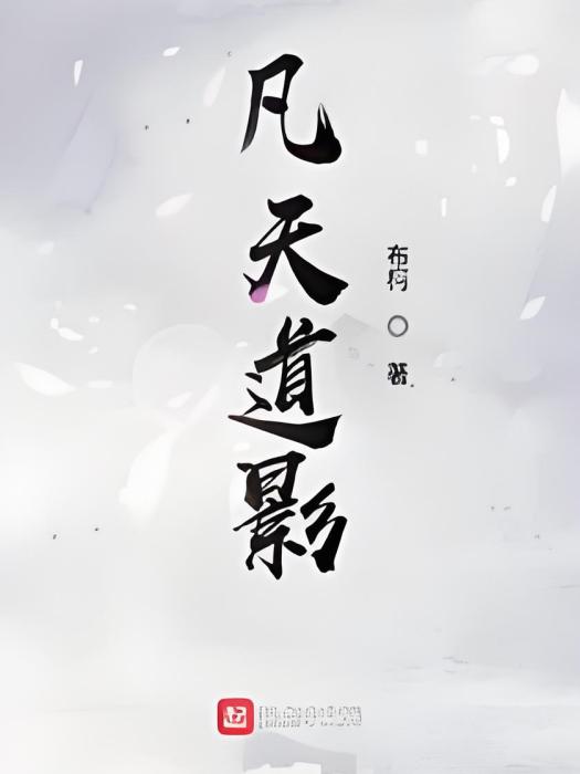 凡天道影 凡天道影