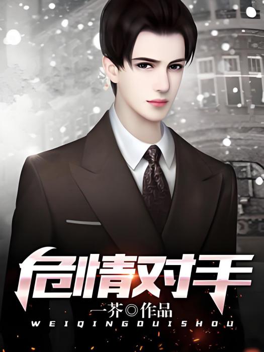 危情對手 危情對手