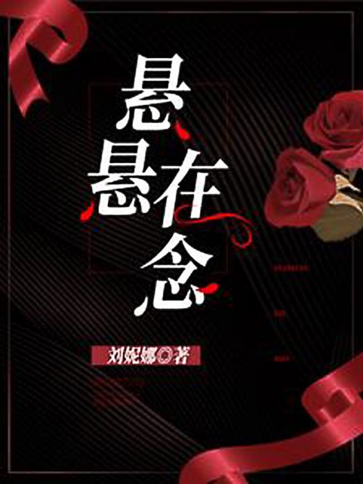 懸懸在念(劉妮娜創作的網路小說) 懸懸在念(劉妮娜創作的網路小說)